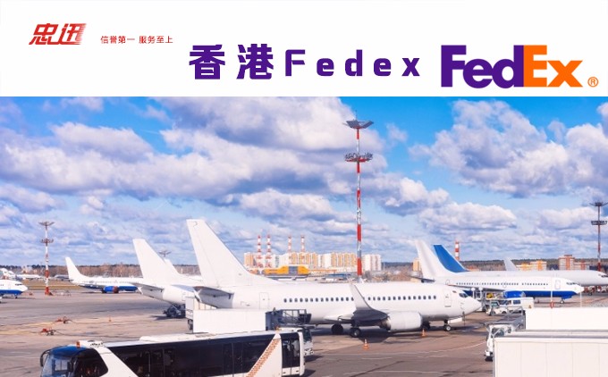 FedEx國(guó)際快遞，fedex國(guó)際快遞價(jià)格表，香港FedExl國(guó)際快遞