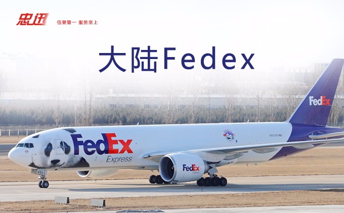 Fedex國(guó)際快遞，F(xiàn)edex國(guó)際快遞價(jià)格，深圳Fedex國(guó)際快遞