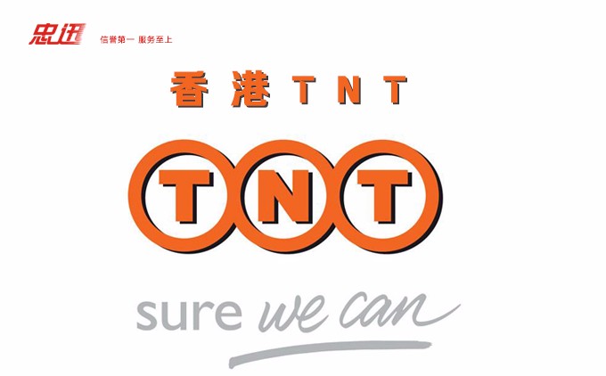 香港TNT快遞，深圳TNT快遞,tnt國(guó)際快遞價(jià)格表