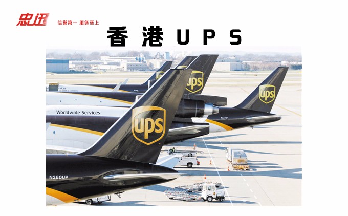 香港UPS國(guó)際快遞-香港UPS價(jià)格,香港ups快遞，UPS國(guó)際快遞查詢