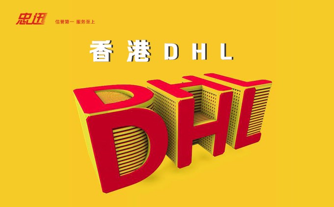 香港DHL,DHL香港到美國(guó),dhl國(guó)際物流