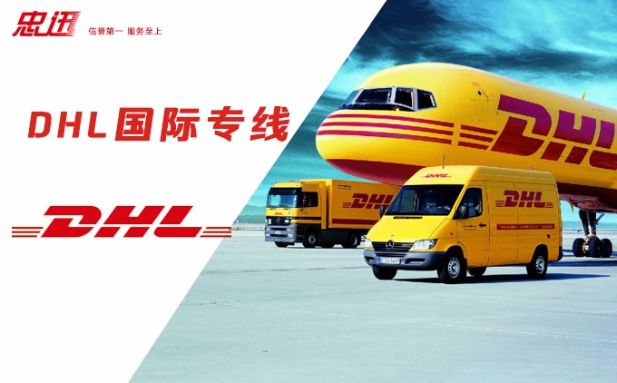 DHL國際專線，DHL專線 ，DHL快遞