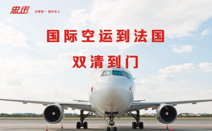 法國空運，深圳空運到法國，中國空運到法國