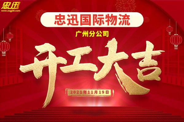 忠迅國(guó)際物流廣州分公司開(kāi)業(yè)