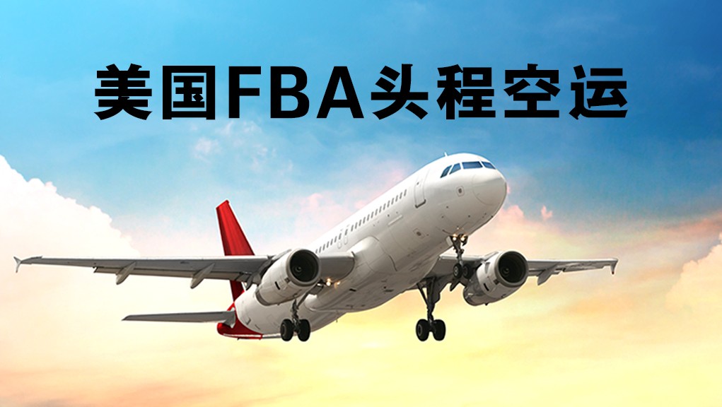 美國(guó)fba頭程空運(yùn)，fba空運(yùn)，深圳fba空運(yùn)美國(guó)